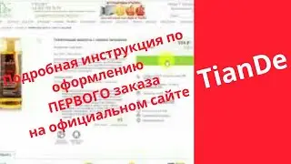 Как сделать первый заказ на официальном сайте ТианДе