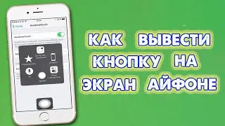 Кнопка домой на экран Айфоне, как вывести, настроить