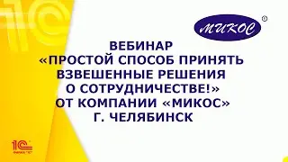 1С:Спарк — Простой способ принять взвешенные решения о сотрудничестве | Микос Программы 1С