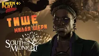 НА ЮГ ОТ ПОЛУНОЧИ • South of Midnight - Тише, милая Шери • Прохождение • #4