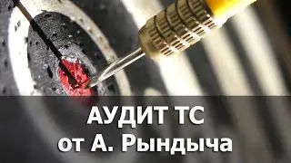 Форекс. Аудит торговли. Выявление ошибок, слабых сторон, рекомендации от Адрея Рындыча