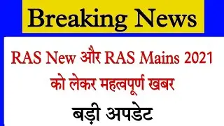 RAS MAINS Result 2022 Latest News/Ras Mains 2021 Result/Ras Mains Result 2022/Ras main exam 2022