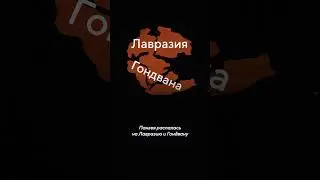 Как на Земле появились континенты?