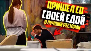 ЕМ СВОЮ ЕДУ В САМЫХ ДОРОГИХ РЕСТОРАНАХ ГОРОДА / ПРАНК