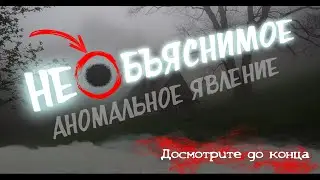 Необъяснимое аномальное явление ❕ Unexplained abnormal phenomenon