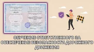 Онлайн курс 6 — Специалист, ответственный за обеспечение безопасности дорожного движения