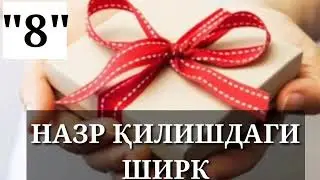Назр қилишдаги #ШИРК
8-Дарс: Устоз Абу Таслим, Аллоҳ у кишини озод қилсин...!