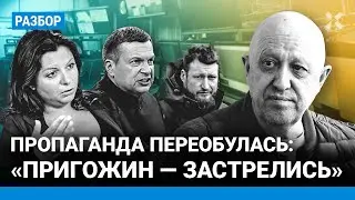 Пропаганда переобулась: «Пригожин — застрелись». Соловьев, Симоньян и Гурулев очнулись после мятежа