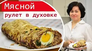 Забытый мамин рецепт. Гости будут в восторге / Мясной рулет в духовке / Закусочный рулет из фарша