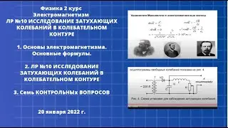 Физика 2 курс.  Электромагнетизм, ЛР №10 ИССЛЕДОВАНИЕ ЗАТУХАЮЩИХ КОЛЕБАНИЙ В КОЛЕБАТЕЛЬНОМ КОНТУРЕ