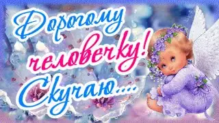 Человек мой родной, как ты там без меня...