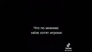Что по мнению Valve хотят игроки