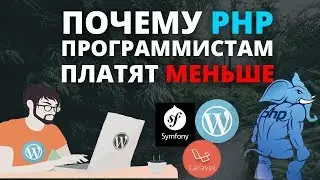 Почему PHP программистам платят меньше