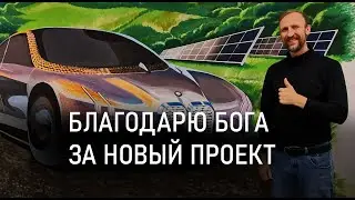 Благодарю Бога за новый проект! Огромная картина 8 метров готова!