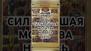 Символ Веры. Верую во Единого Бога Отца Вседержителя. Слушать/читать каждый день