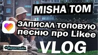 ЗАПИСАЛ ТОПОВУЮ ПЕСНЮ для LIKEE (like) как записать популярная песня и стать известным в лайк app