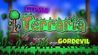 Стрим по Terraria - Заходи бро!))) [Играю с подписчиками]