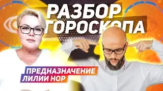 Онлайн разбор гороскопа экстрасенса Лилии Нор. Предназначение и переезд / Академия Джатака