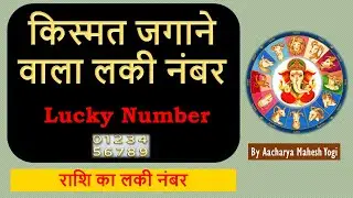 आपकी राशि का लकी नंबर क्या है ? Lucky Number According to Rashi Zodiac Sign
