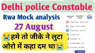 dehli police constable Rwa Mock analysis|| @RojgarwithAnkit dehli police constable mock 27 August