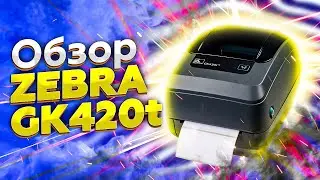 ZEBRA GK420T: обзор термотрансферного принтера для печати этикеток. Топовый принтер для Вайлдберриз