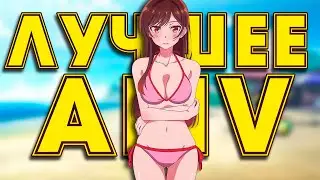 КАК СДЕЛАТЬ КРУТОЕ AMV