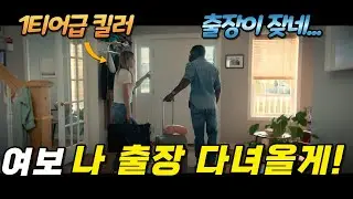 아내가 1티어급 킬러인걸 남편이 뒤늦게 알게 되면 벌어지는 일 [범죄/액션]