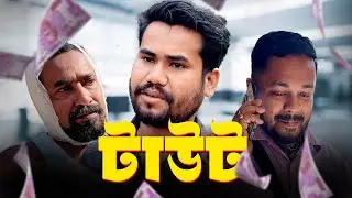 TAUT | সিলেটি বাংলা নাটক | Sylheti Funny Video 2025