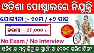 Odisha Postal GDS Recruitment 2021 ! Odisha Postal Recruitment 2021 ! Odisha Job Updates Odisha Job