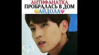 [Антифанатка пробралась в дом айдола😏]🎬Дорама: Так я женился на антифанатке
