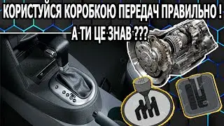 Як Правильно Користуватися Автоматичною Коробкою Передач ???