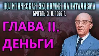 ГЛАВА II. ДЕНЬГИ | Политическая экономия капитализма | Брегель Э.Я.