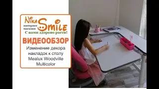 Изменение декора накладок к столу Mealux Woodville Multicolor