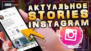 Как закрепить актуальное сторис в инстаграм. Актуальные истории в Instagram