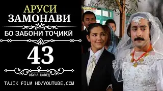 АРУСИ ЗАМОНАВИ КИСМИ 43 ТОЧИКИ