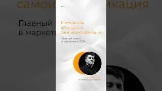 Главный тренд в маркетинге 2024 — российская культурная самоидентификация #соцсети #смм #трендысмм