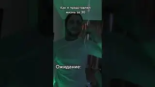 Думал что в 30 лет я буду таким #30лет