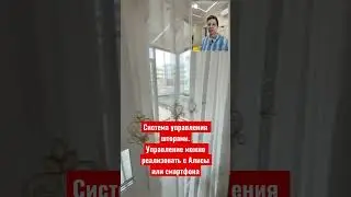 Открывание штор с пульта, телефона или Алисы. При таком подходе, шторы выглядят всегда как новые.