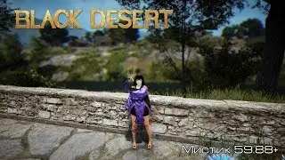 Black Desert l Мистик 59.88+ l