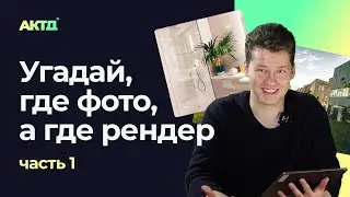 Фото или рендер: 90% обычных людей не отличают! Проверь сам