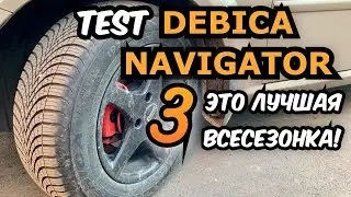 Debica Navigator 3 - ЛУЧШАЯ ВСЕСЕЗОНКА / отзыв владельца шины