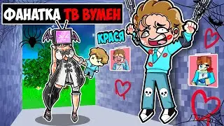 ФАНАТКА ТВ ВУМЕН ПОХИТИЛА МЕНЯ В МАЙНКРАФТ! КРАСЯ100% ЛОВУШКА ТРОЛЛИНГ ПОХИЩЕНИЕ MINECRAFT