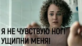 Я не чувствую ног. Ущипни меня. Момент из фильма 