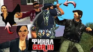 ЭТО ФИНАЛ! ЗАВАРУШКА НА ДАМБЕ ВО СПАСЕНИЕ МАРИИ! (Grand Theft Auto III #14)