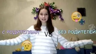 ЖИЗНЬ С РОДИТЕЛЯМИ VS БЕЗ РОДИТЕЛЕЙ СКЕТЧ 2019 / Vine / НОВЫЙ СКЕТЧ 2019/ Liza Jess