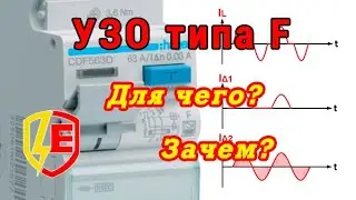 УЗО типа F. Для чего? Зачем?