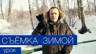 Съемка зимой. Набор очень маленьких секретов. Видео урок фотографии 36