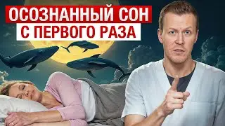 ОСОЗНАННЫЕ СНОВИДЕНИЯ -  иная реальность? / Как попасть в осознанный сон?