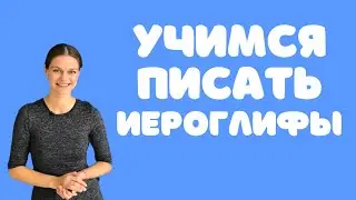Учимся писать китайские иероглифы - обзор учебника