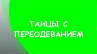 ТАНЦЫ С ПЕРЕОДЕВАНИЕМ. ПОПУРРИ